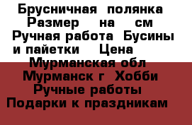 Брусничная .полянка. Размер 13 на 12 см. Ручная работа. Бусины и пайетки. › Цена ­ 600 - Мурманская обл., Мурманск г. Хобби. Ручные работы » Подарки к праздникам   